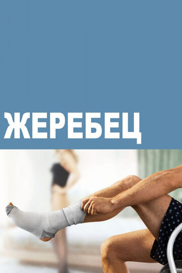 Смотреть Жеребец (2009) онлайн в Хдрезка качестве 720p