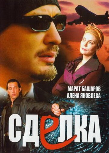 Смотреть Сделка (2006) онлайн в Хдрезка качестве 720p