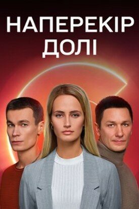 Смотреть Наперекор судьбе (2022) онлайн в Хдрезка качестве 720p