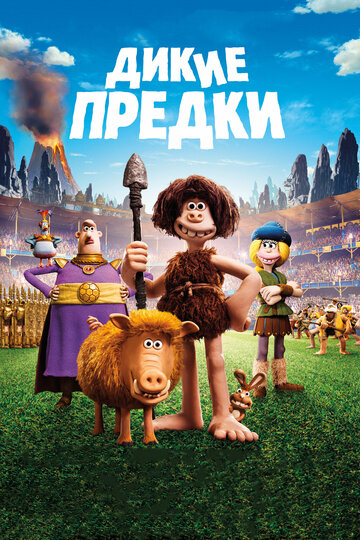 Смотреть Дикие предки (2018) онлайн в HD качестве 720p