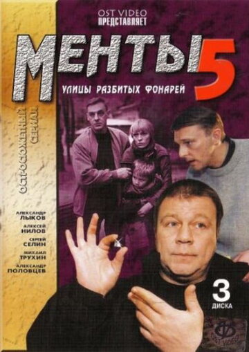 Смотреть Улицы разбитых фонарей 5 (2003) онлайн в Хдрезка качестве 720p