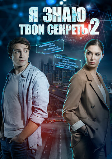 Смотреть Я знаю твои секреты 2 (2019) онлайн в Хдрезка качестве 720p