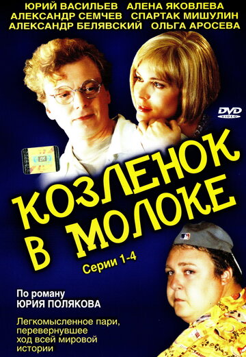 Смотреть Козленок в молоке (2003) онлайн в Хдрезка качестве 720p