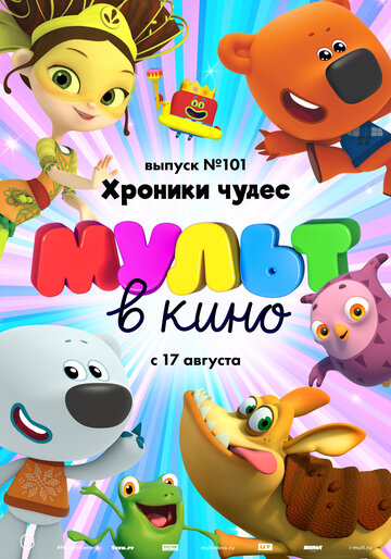 Смотреть МУЛЬТ в кино. Выпуск 101. Хроники чудес (2019) онлайн в HD качестве 720p