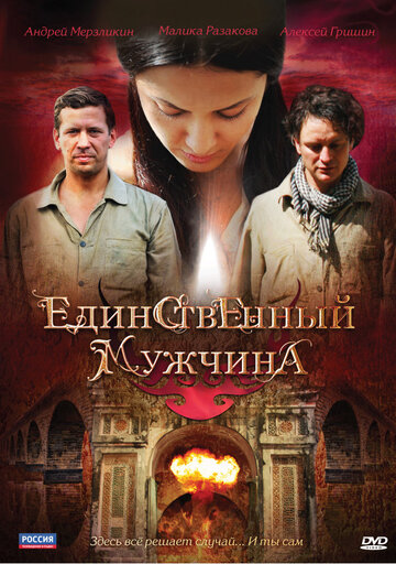 Смотреть Единственный мужчина (2010) онлайн в Хдрезка качестве 720p