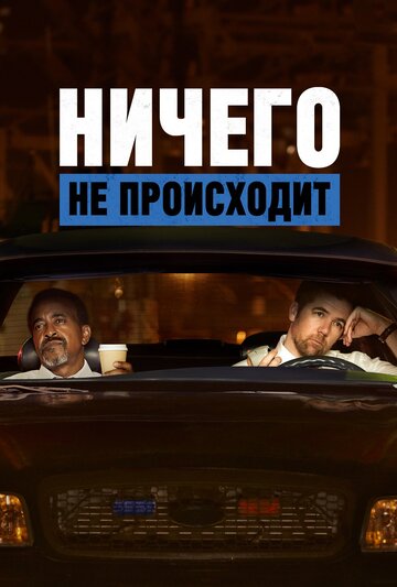 Смотреть Ничего не происходит (2017) онлайн в Хдрезка качестве 720p