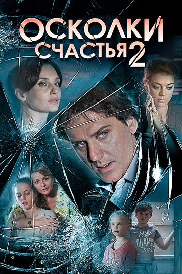 Смотреть Осколки счастья 2 (2016) онлайн в Хдрезка качестве 720p