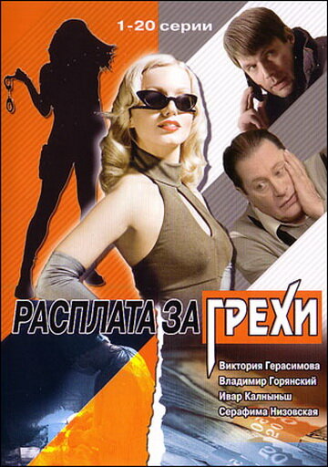 Смотреть Расплата за грехи (2006) онлайн в Хдрезка качестве 720p