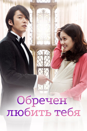 Смотреть Обречён любить тебя (2014) онлайн в Хдрезка качестве 720p