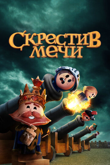 Смотреть Скрестив мечи (2020) онлайн в Хдрезка качестве 720p