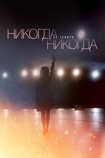 Смотреть Никогда не говори «никогда» (2018) онлайн в Хдрезка качестве 720p