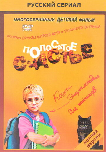 Смотреть Полосатое счастье (2012) онлайн в Хдрезка качестве 720p