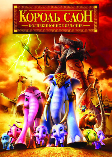 Смотреть Король Слон 2 (2009) онлайн в HD качестве 720p