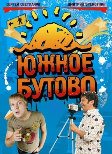 Смотреть Южное Бутово (2009) онлайн в Хдрезка качестве 720p