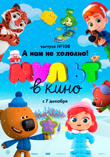 Смотреть МУЛЬТ в кино. Выпуск №108. А нам не холодно! (2019) онлайн в HD качестве 720p