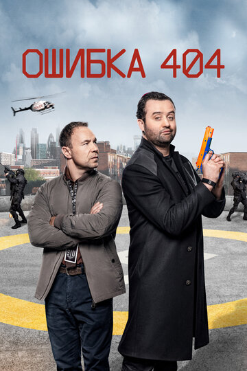 Смотреть Ошибка 404 (2020) онлайн в Хдрезка качестве 720p