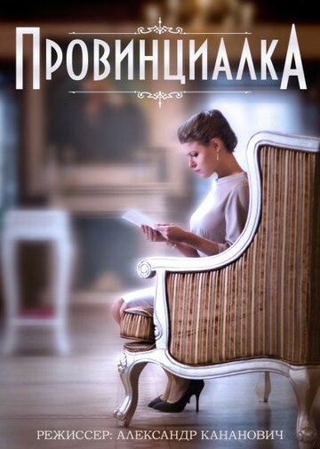 Смотреть Провинциалка (2015) онлайн в Хдрезка качестве 720p